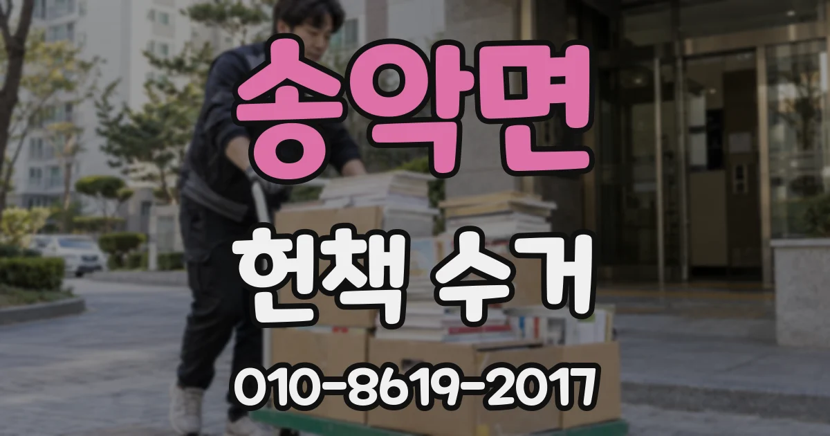 송악면 헌책 수거
