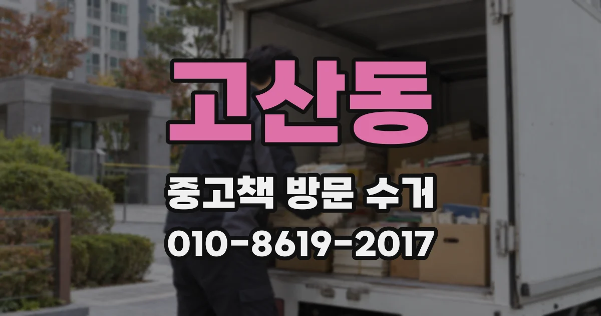 고산동 중고책 방문 수거