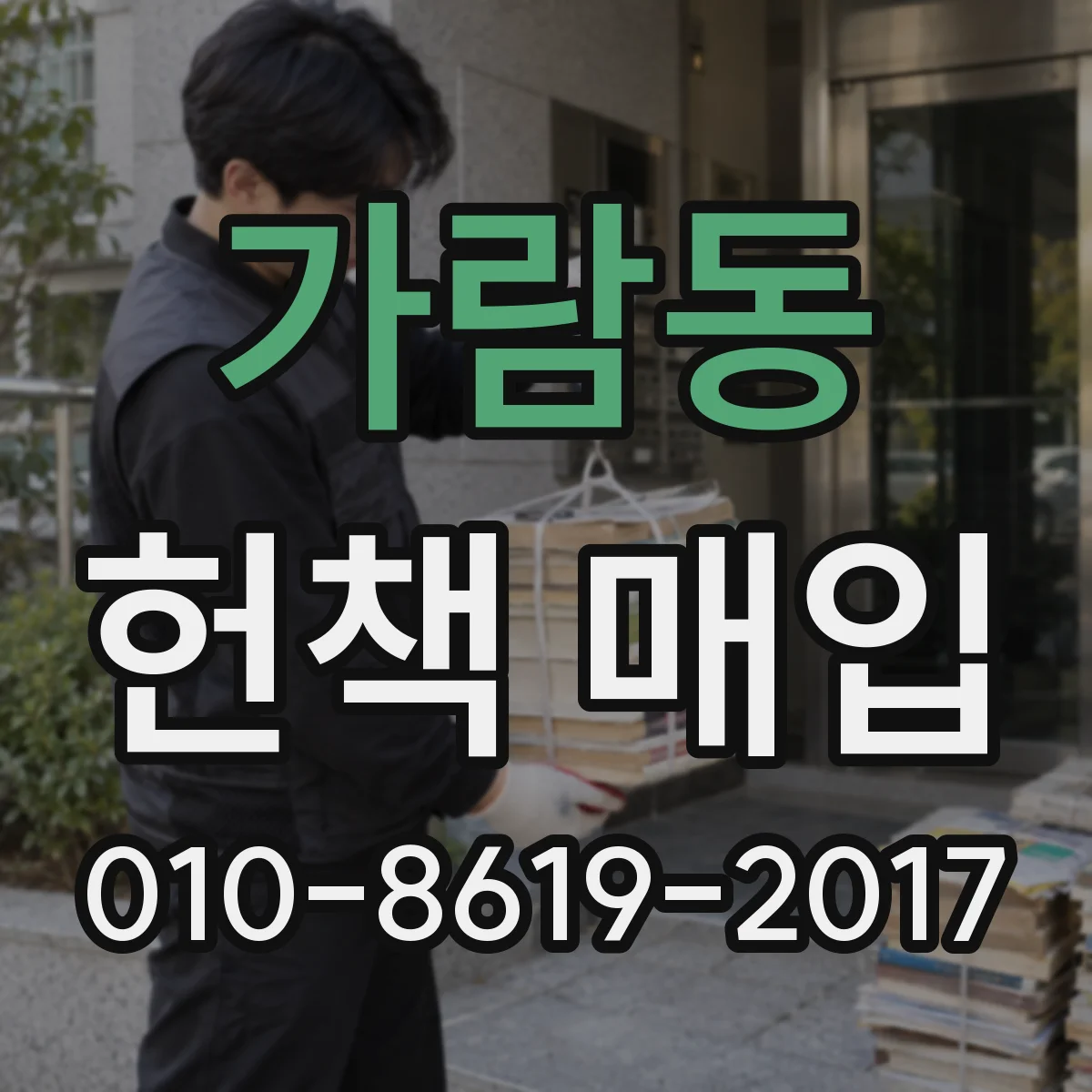 가람동 헌책 매입