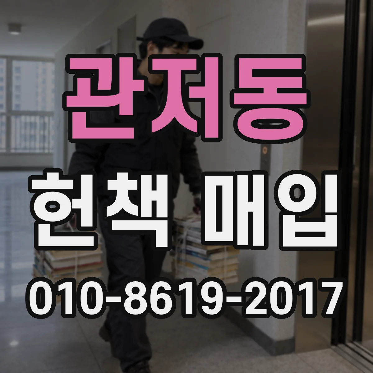 관저동 헌책 매입