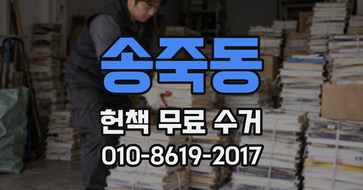 송죽동 헌책 무료 수거