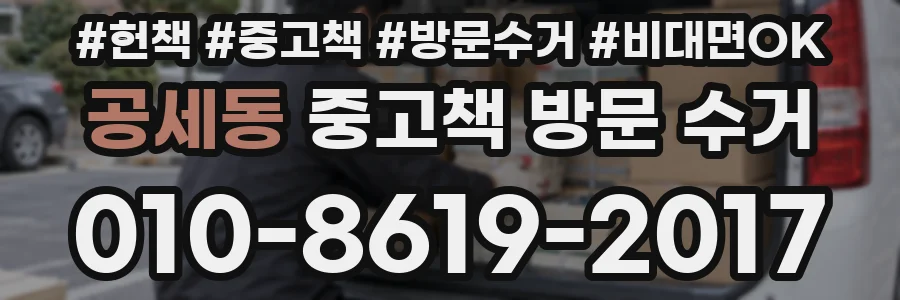 공세동 중고책 방문 수거