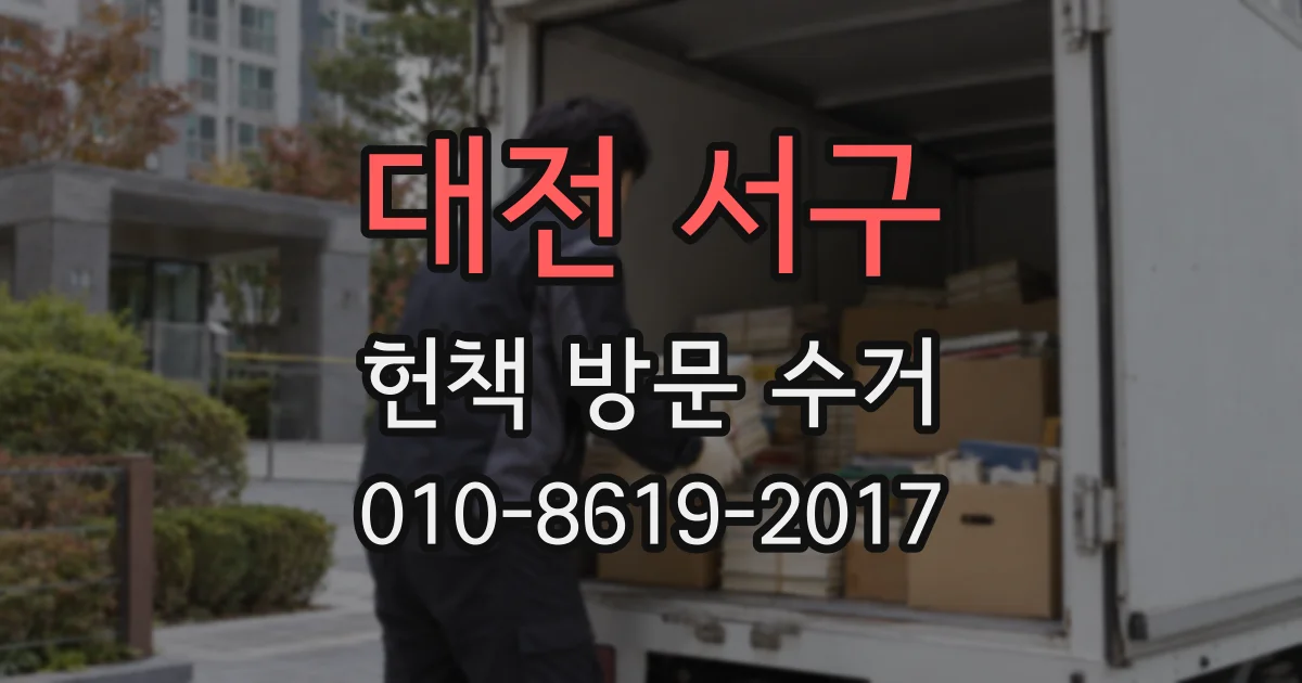대전 서구 헌책 방문 수거