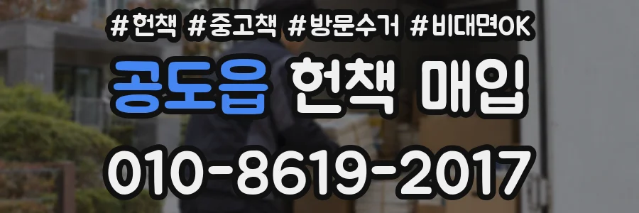 공도읍 헌책 매입