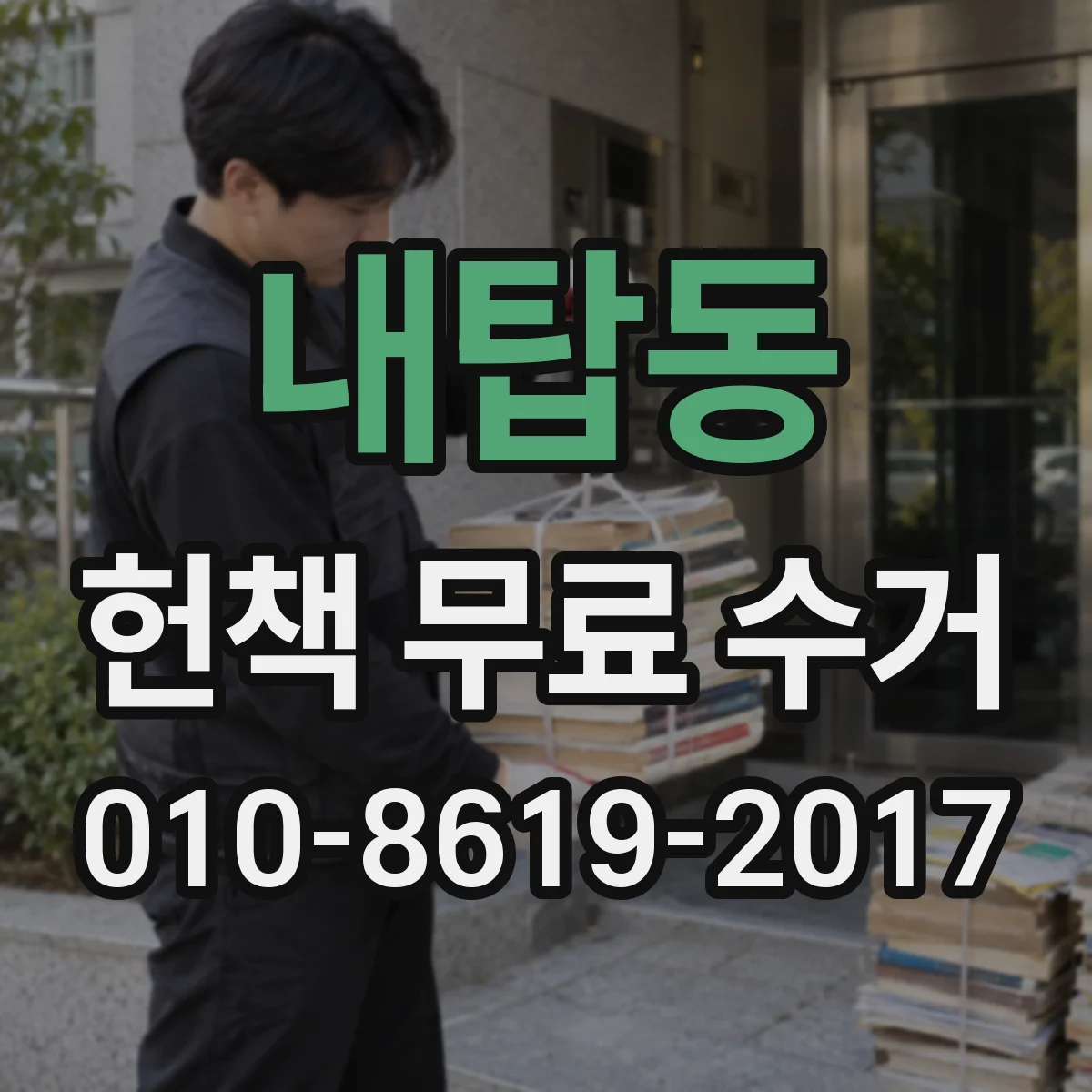 내탑동 헌책 무료 수거
