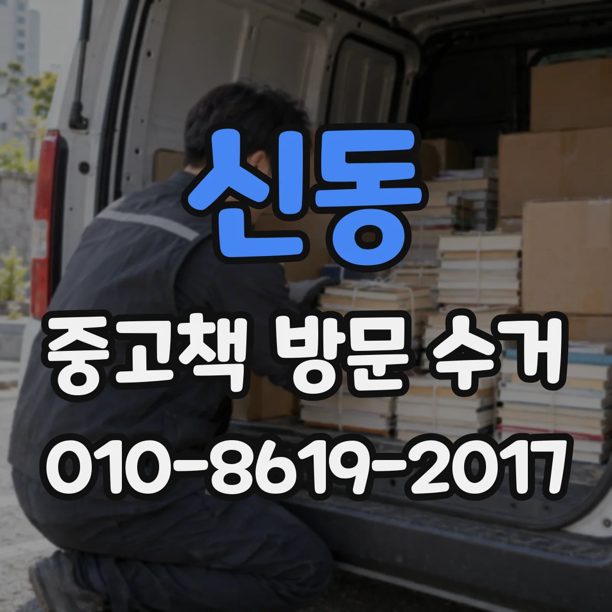신동 중고책 방문 수거