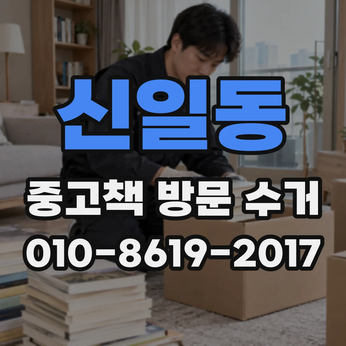 신일동 중고책 방문 수거