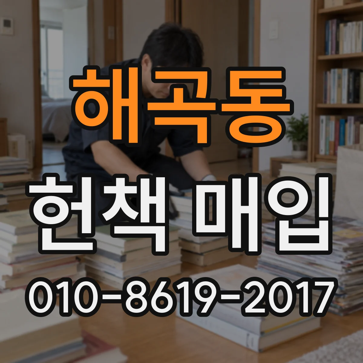 해곡동 헌책 매입