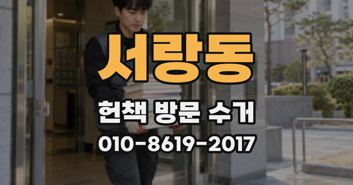 서랑동 헌책 방문 수거