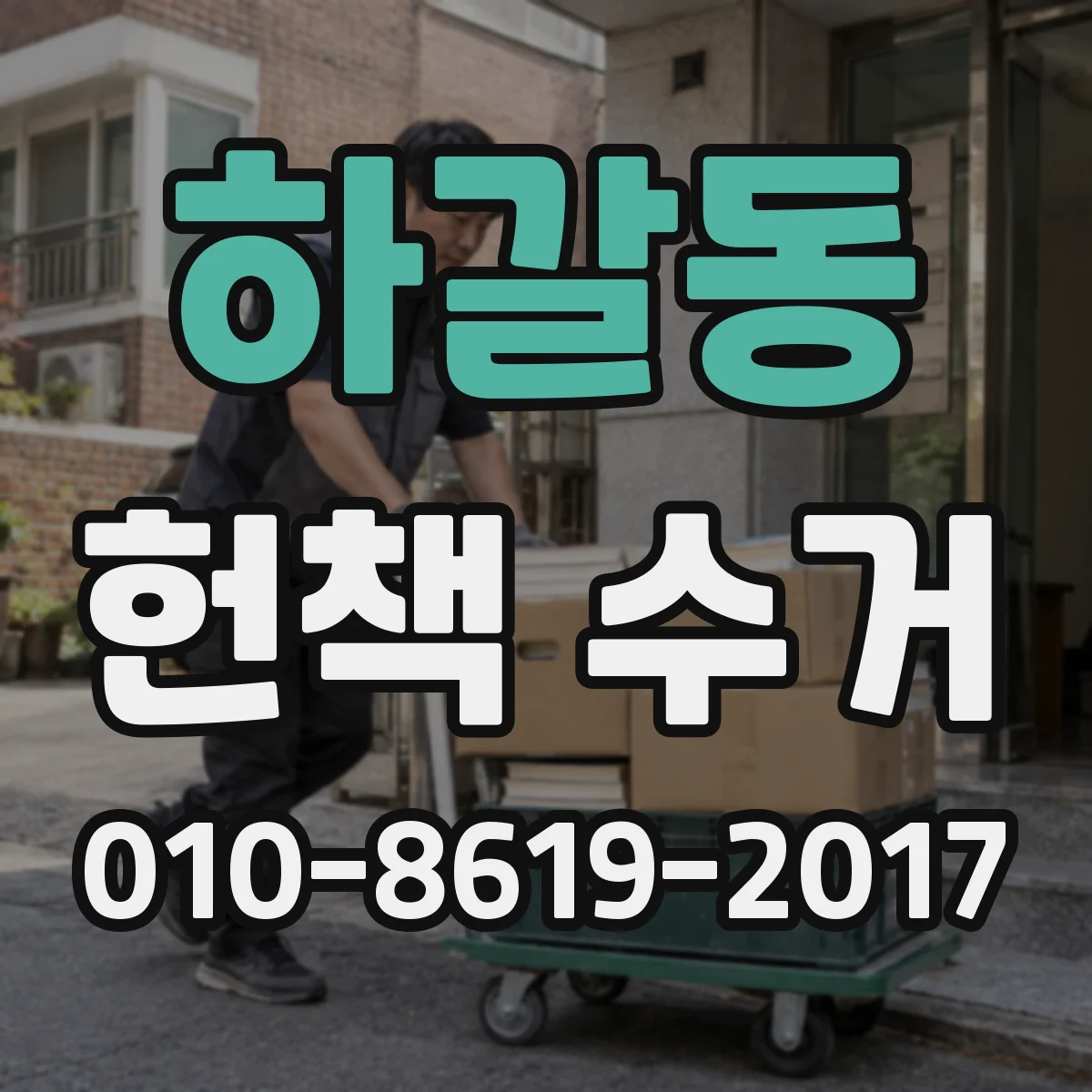 하갈동 헌책 수거