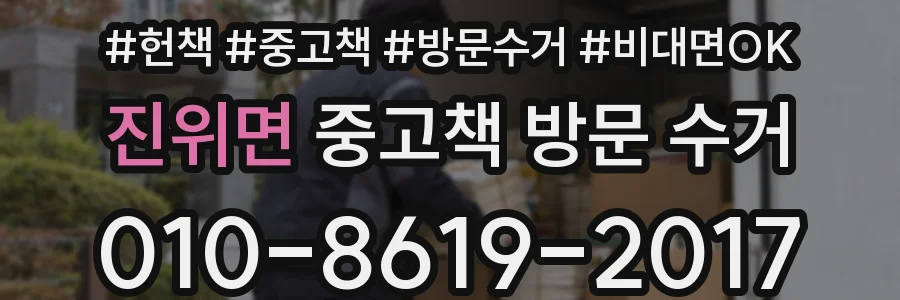 진위면 중고책 방문 수거