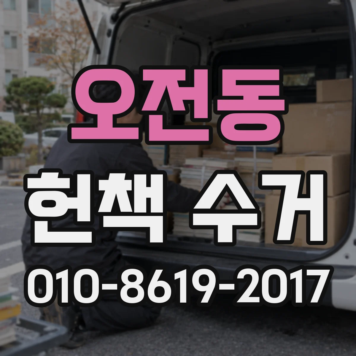 오전동 헌책 수거