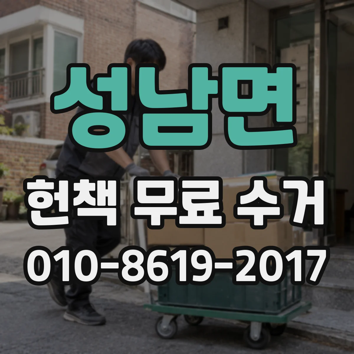 성남면 헌책 무료 수거