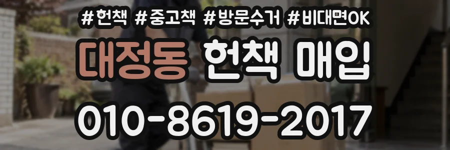 대정동 헌책 매입