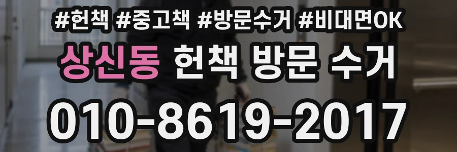 상신동 헌책 방문 수거