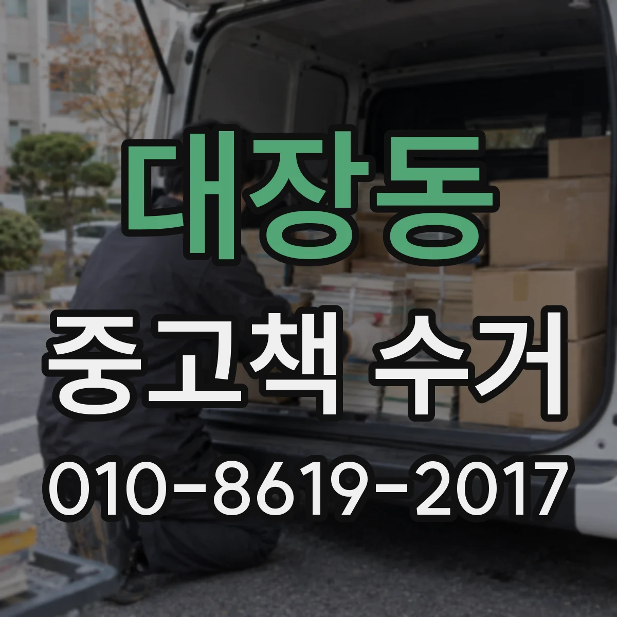 대장동 중고책 수거