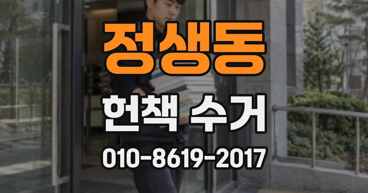 정생동 헌책 수거