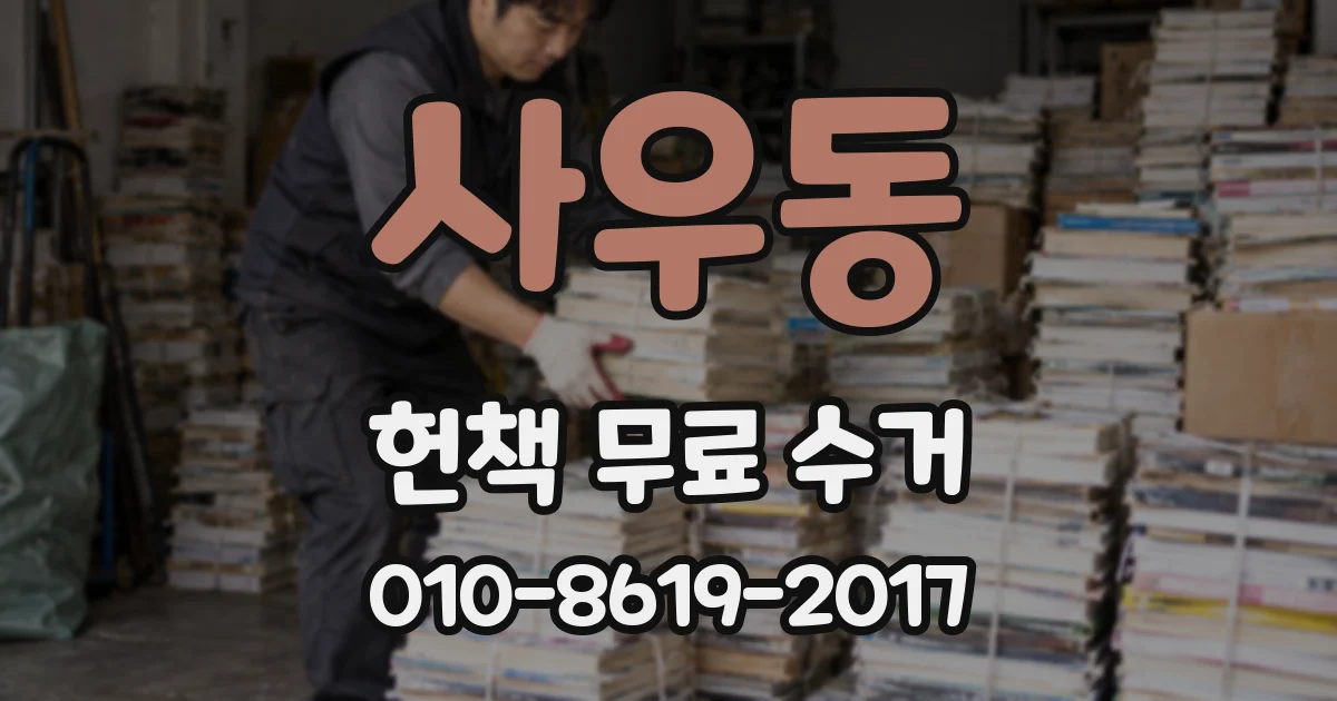 사우동 헌책 무료 수거