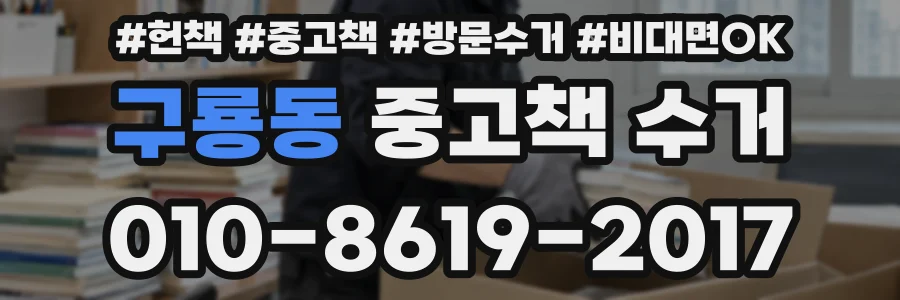 구룡동 중고책 수거