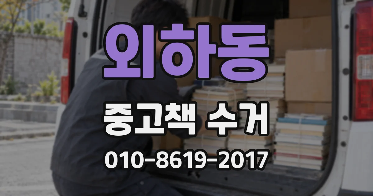외하동 중고책 수거