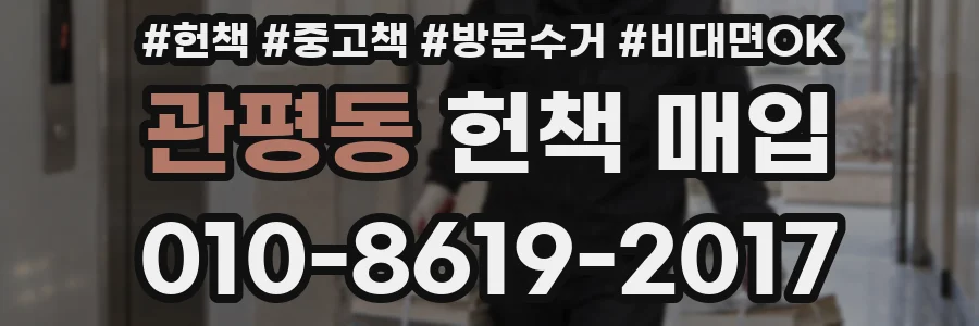 관평동 헌책 매입
