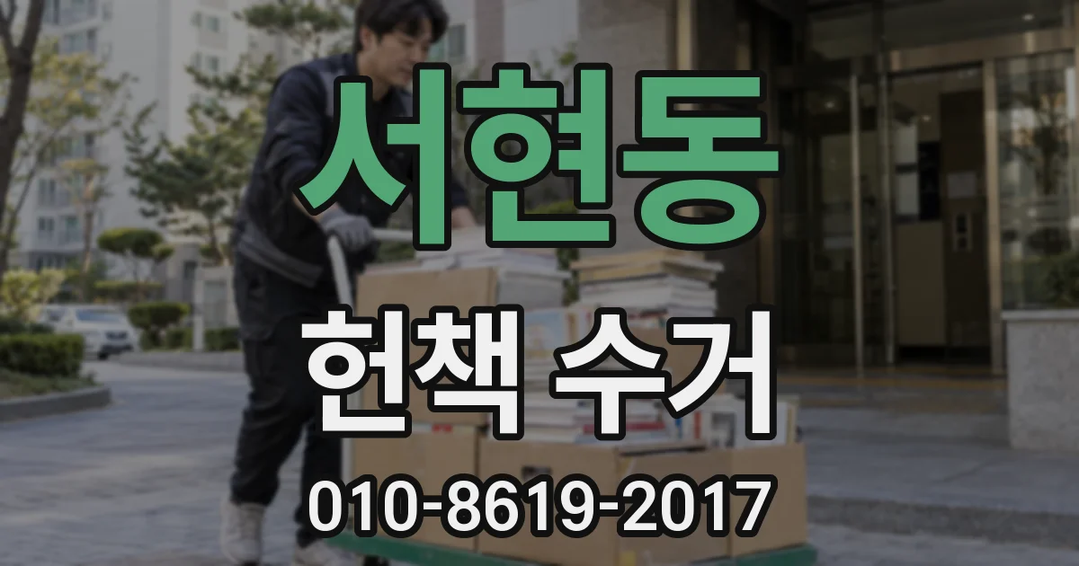 서현동 헌책 수거