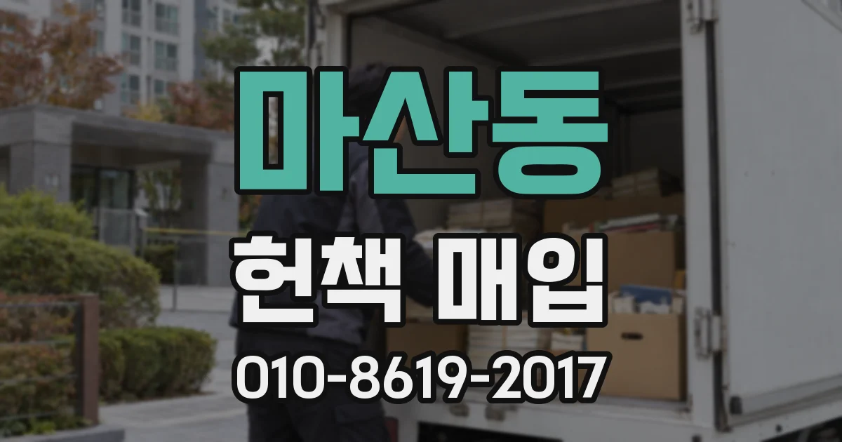 마산동 헌책 매입