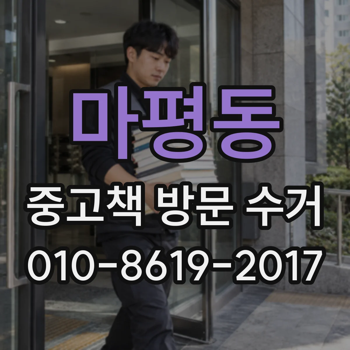 마평동 중고책 방문 수거