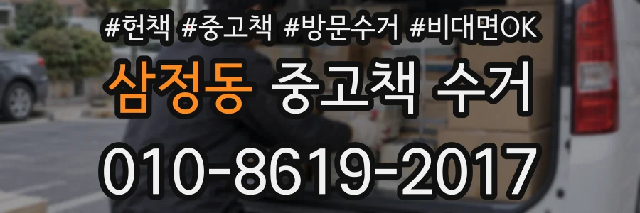 삼정동 중고책 수거