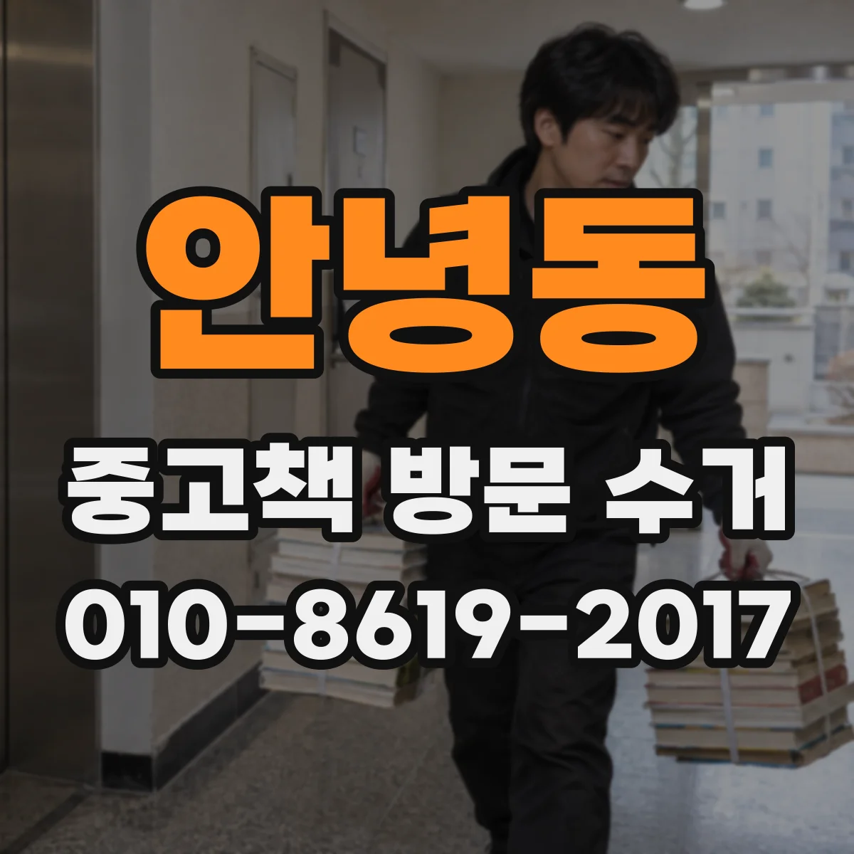 안녕동 중고책 방문 수거