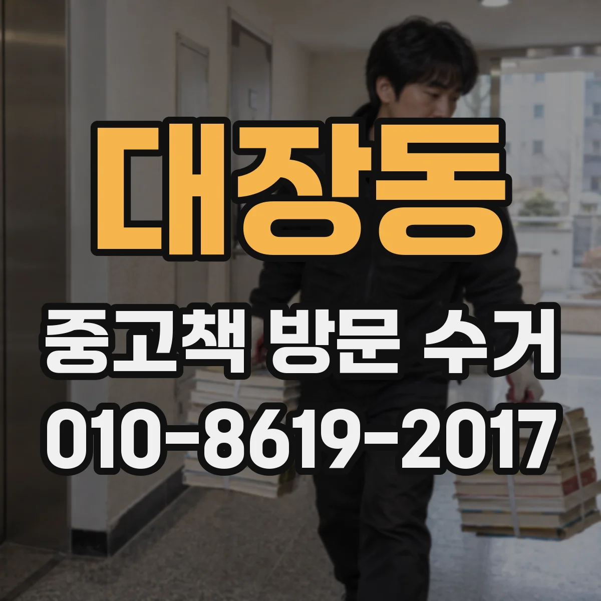 대장동 중고책 방문 수거