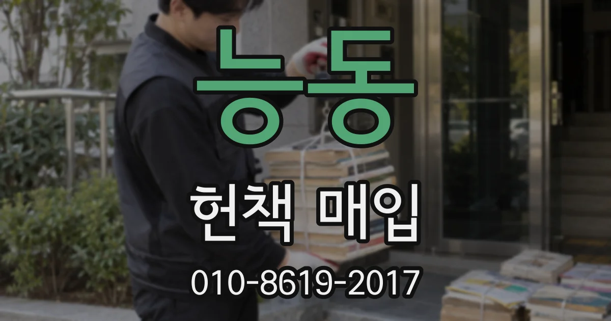 능동 헌책 매입