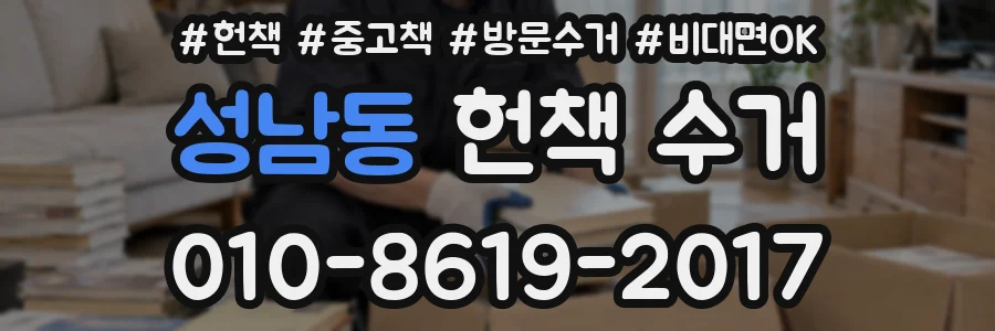 성남동 헌책 수거
