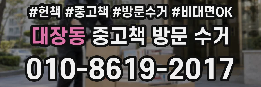 대장동 중고책 방문 수거