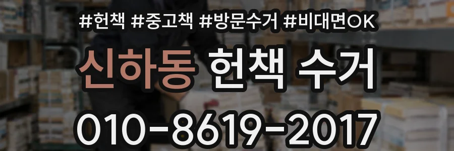 신하동 헌책 수거
