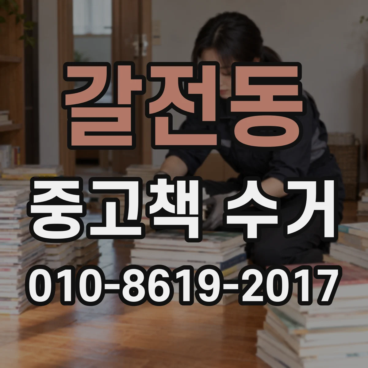 갈전동 중고책 수거
