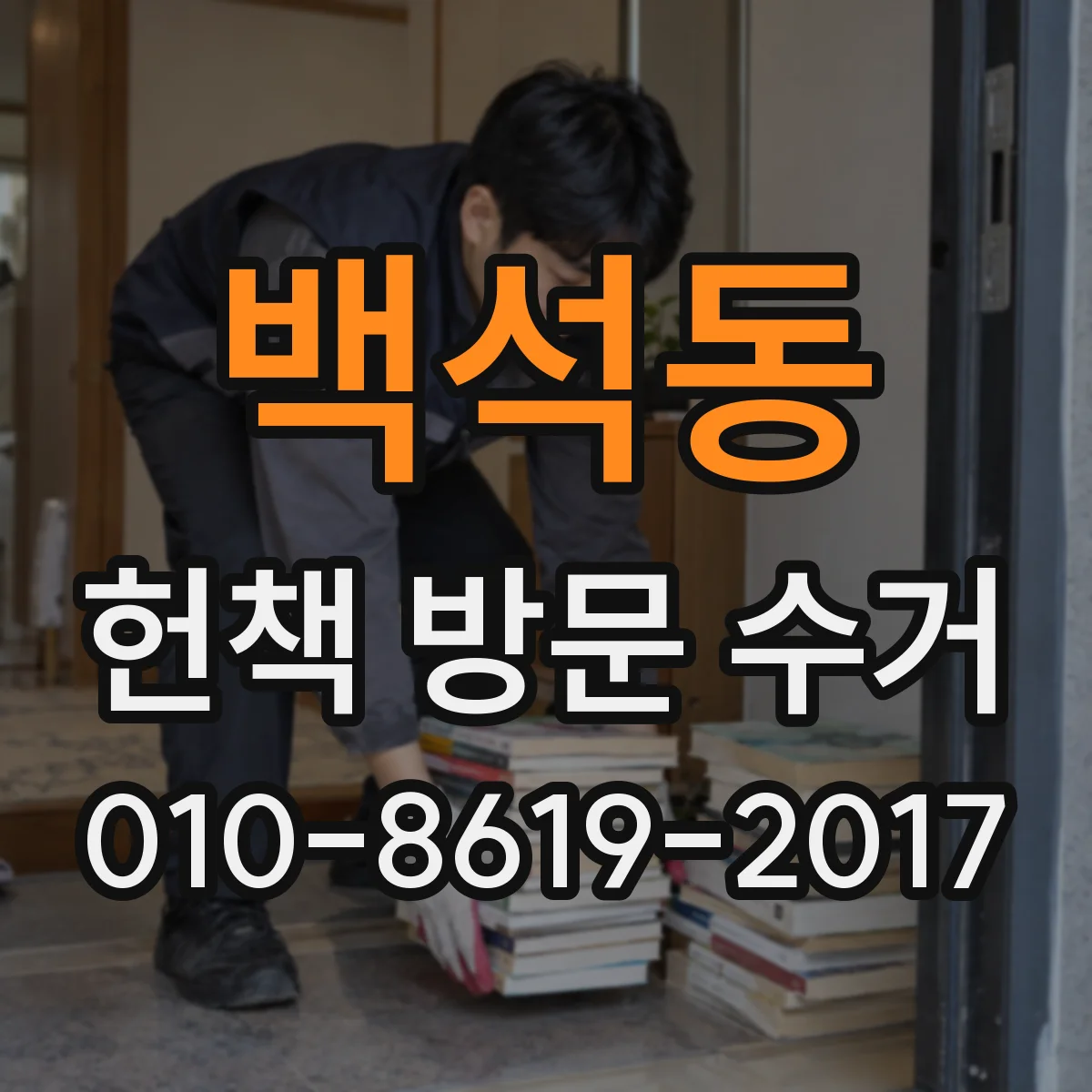 백석동 헌책 방문 수거
