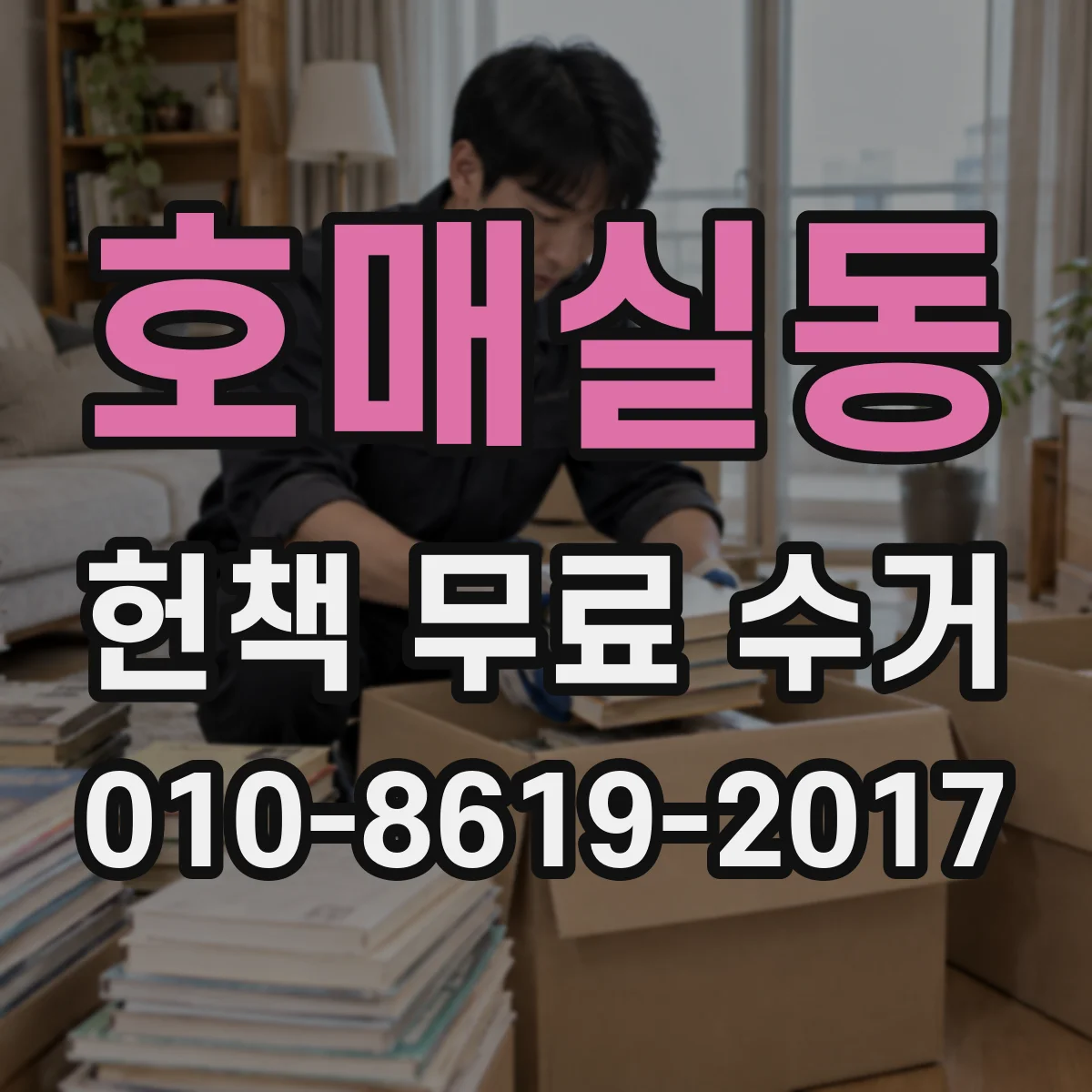 호매실동 헌책 무료 수거