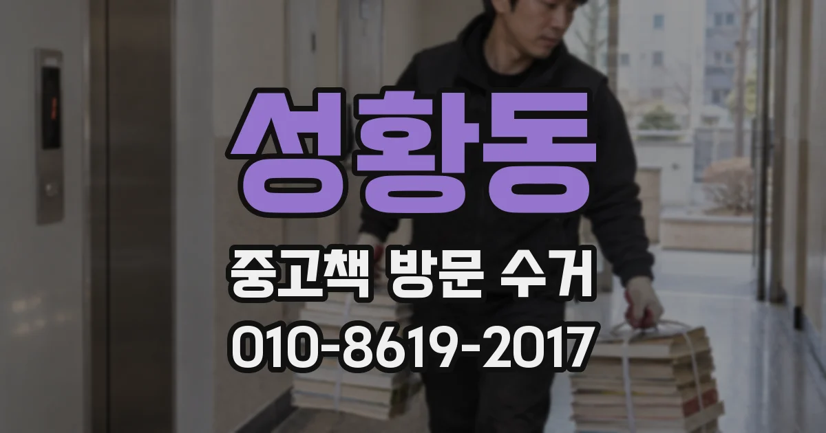 성황동 중고책 방문 수거