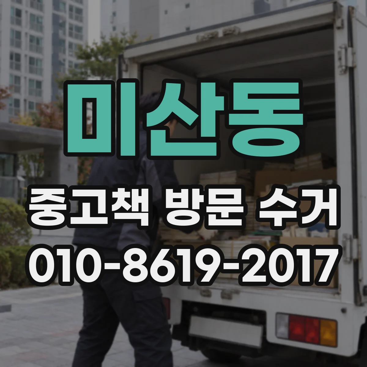 미산동 중고책 방문 수거
