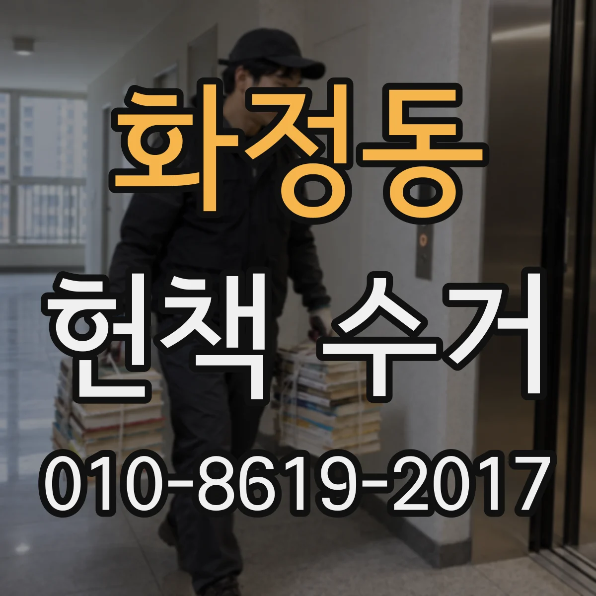 화정동 헌책 수거