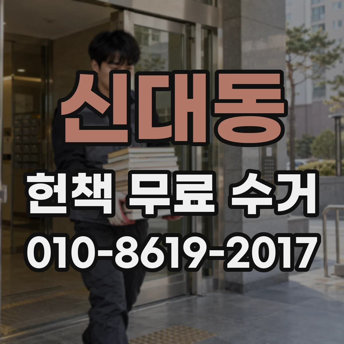 신대동 헌책 무료 수거