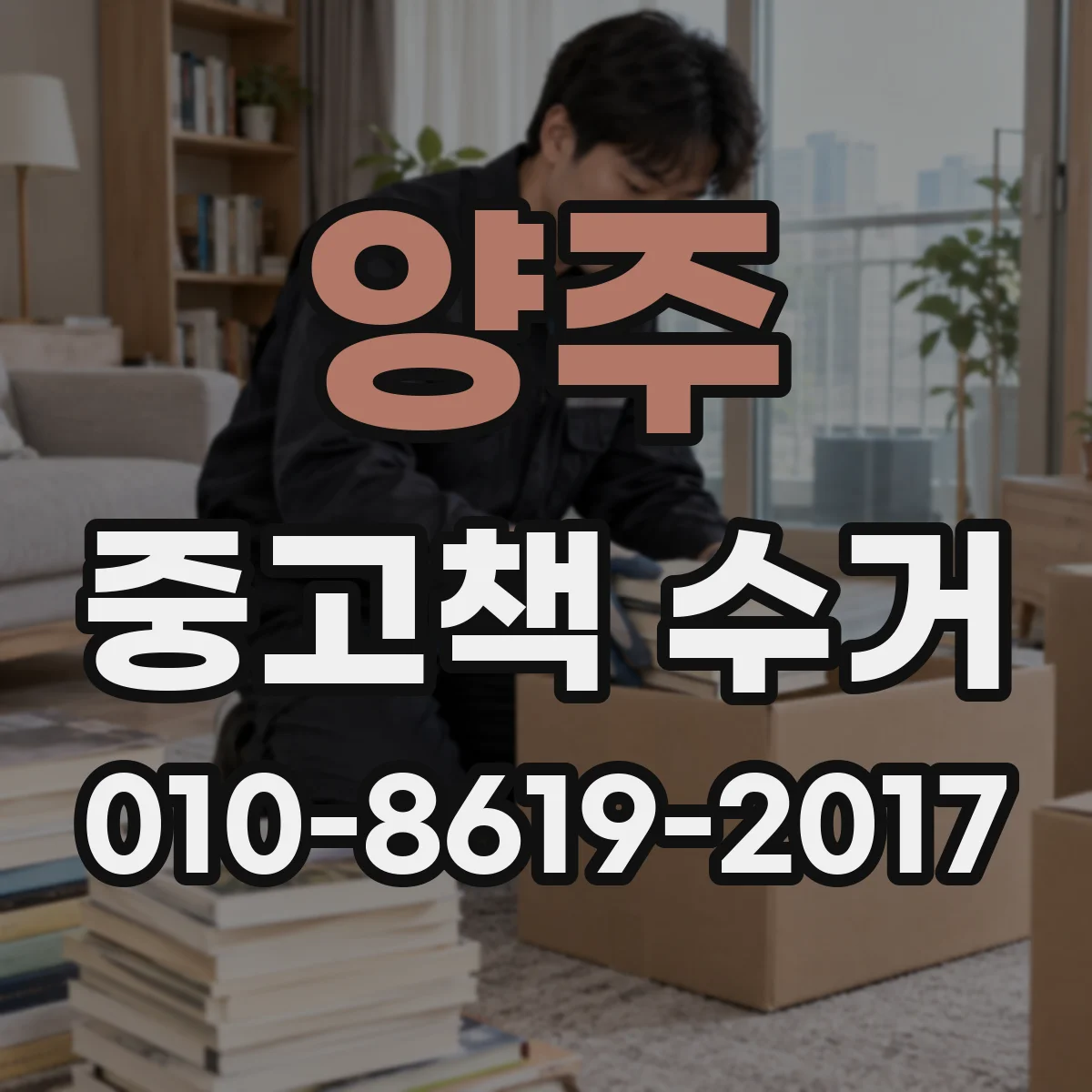 양주 중고책 수거 찢김이 번진 경우 수거 조건은 무엇인가요