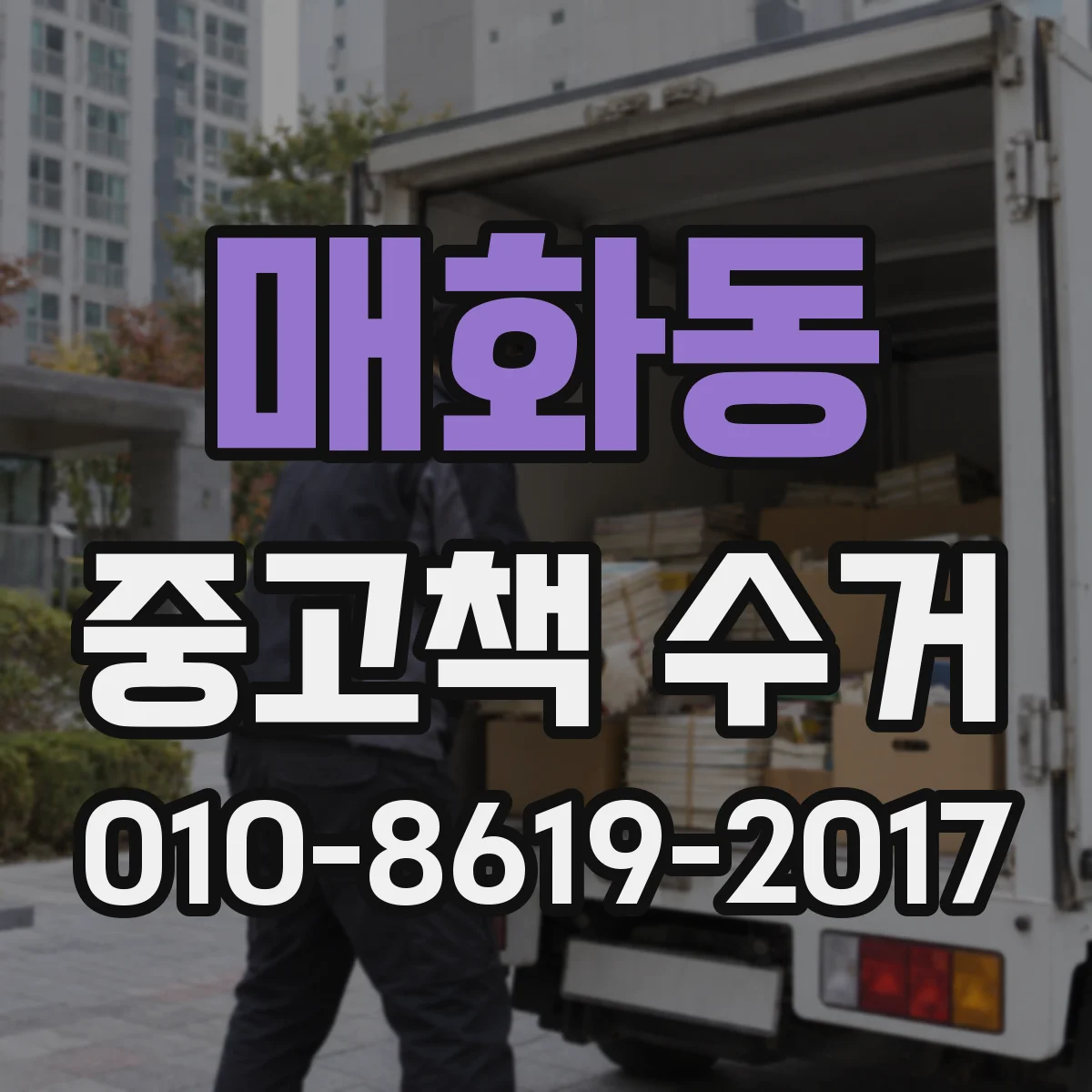 매화동 중고책 수거