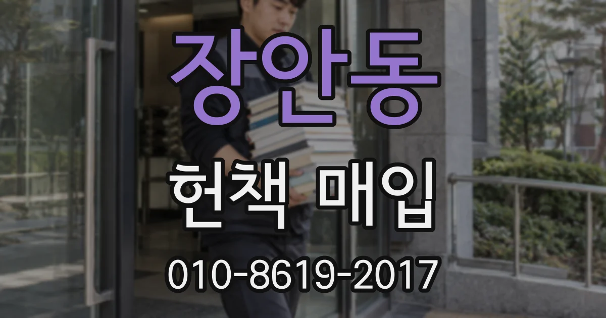 장안동 헌책 매입