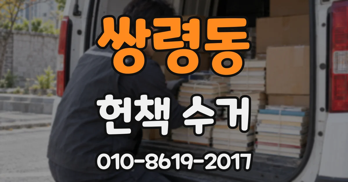 쌍령동 헌책 수거