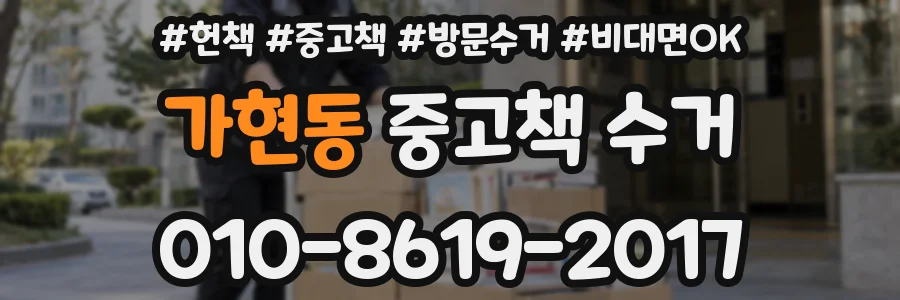 가현동 중고책 수거