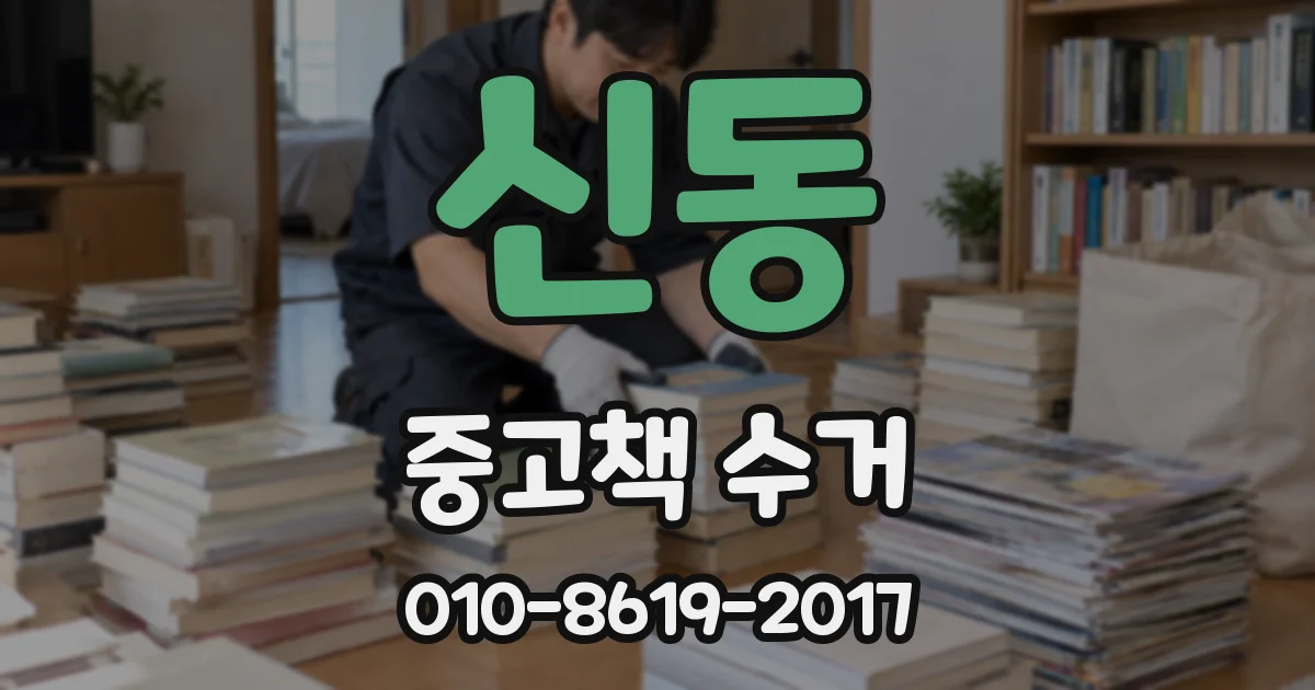 신동 중고책 수거