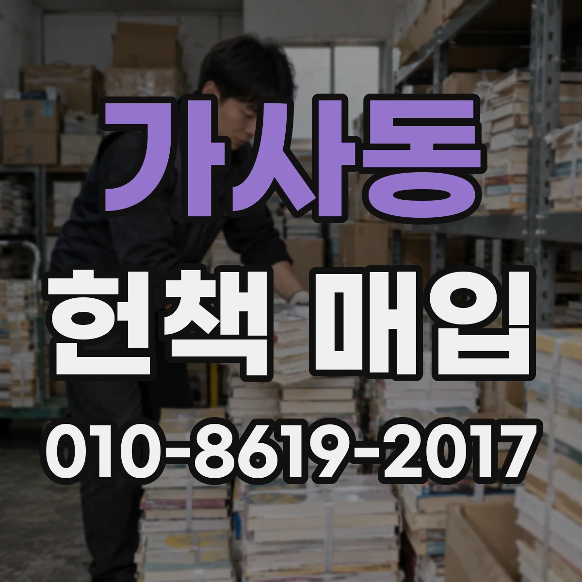가사동 헌책 매입