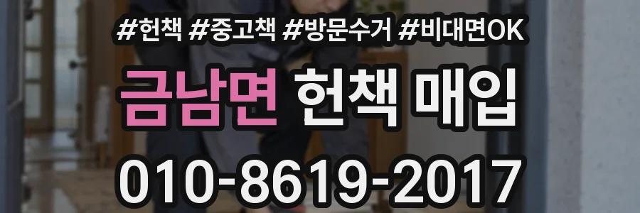 금남면 헌책 매입
